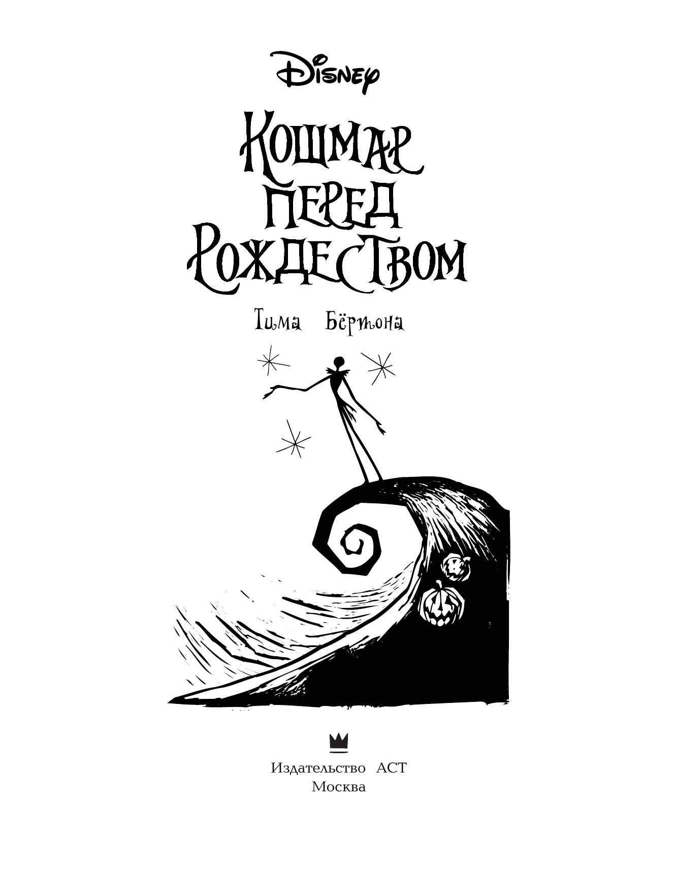  Кошмар перед Рождеством Тима Бёртона. Ужасно весёлая раскраска - страница 2