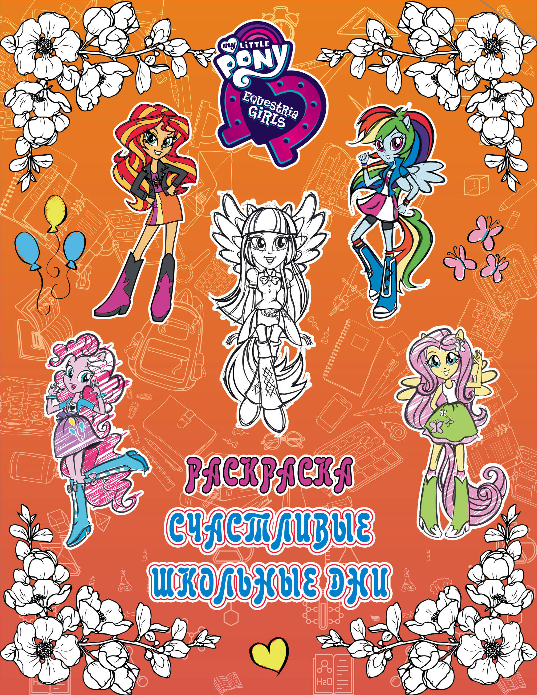  Девочки из Эквестрии. Раскраска. Счастливые школьные дни - страница 0