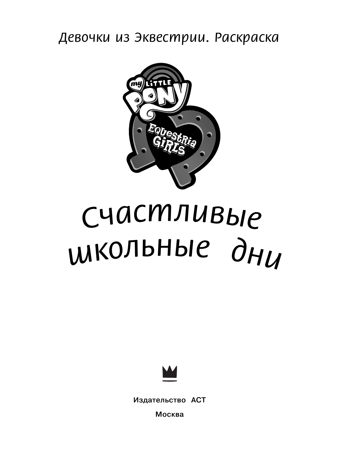  Девочки из Эквестрии. Раскраска. Счастливые школьные дни - страница 2