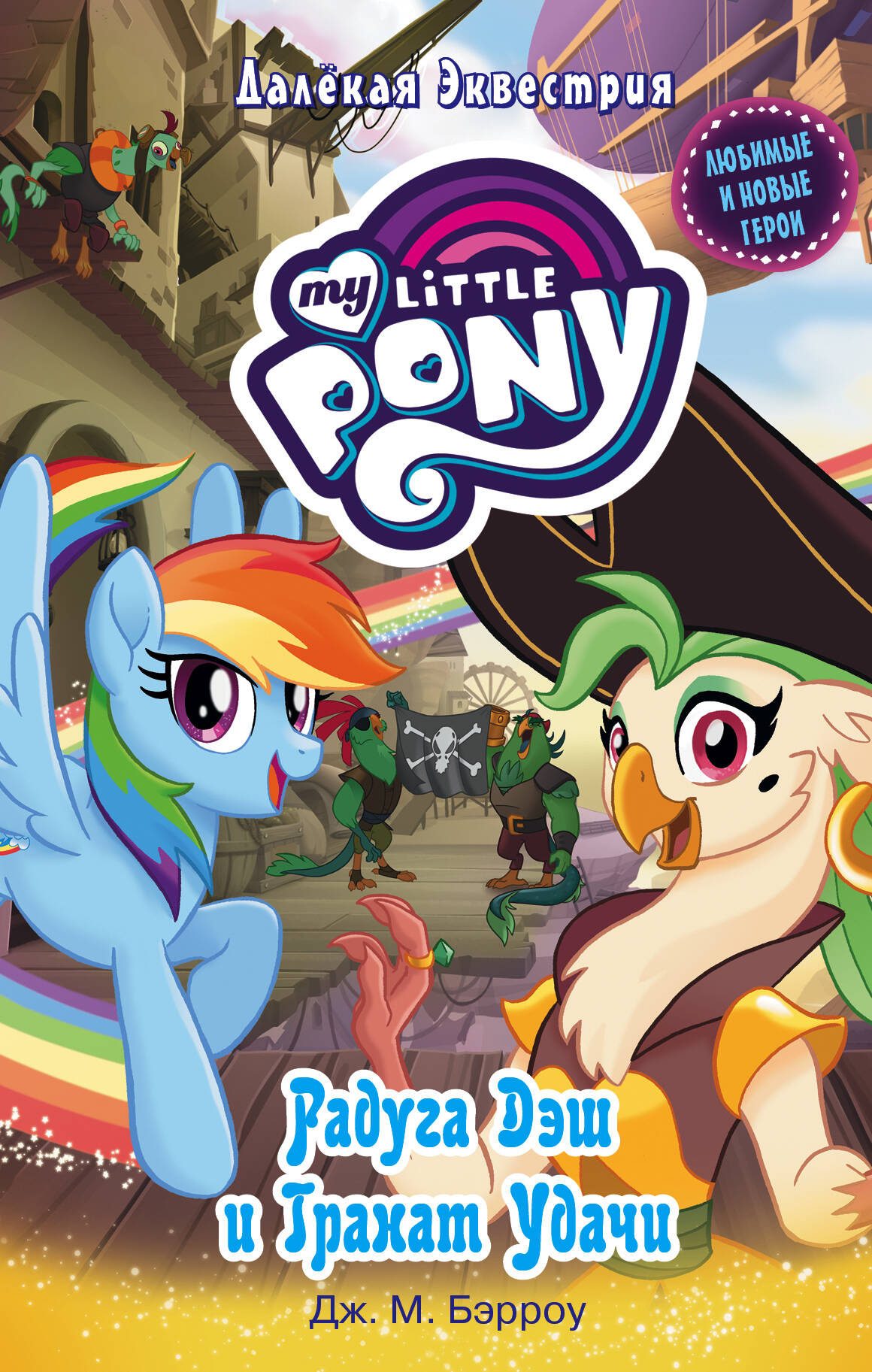 Бэрроу Дж. М. Мой маленький пони. Радуга Дэш и Гранат Удачи - страница 0