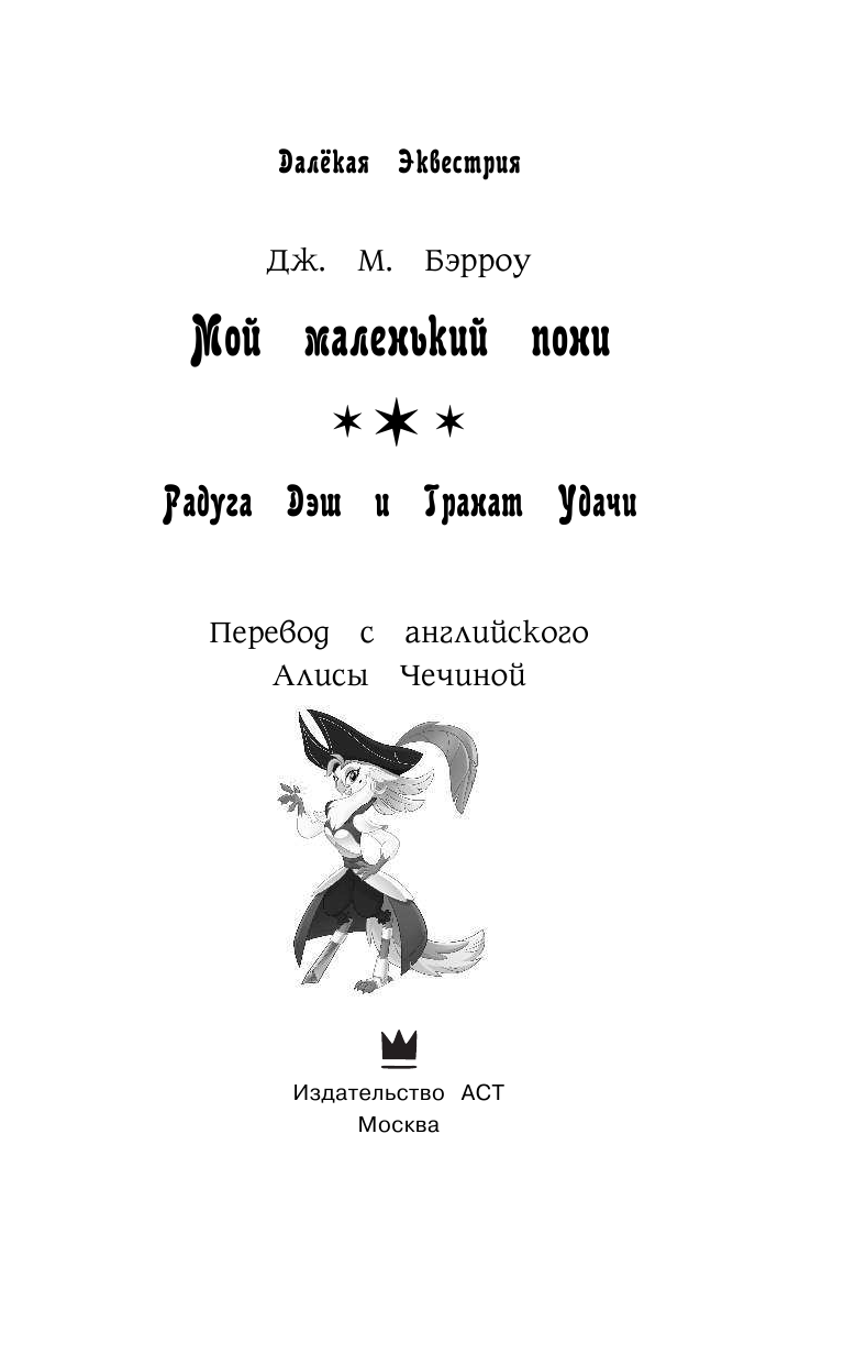 Бэрроу Дж. М. Мой маленький пони. Радуга Дэш и Гранат Удачи - страница 4