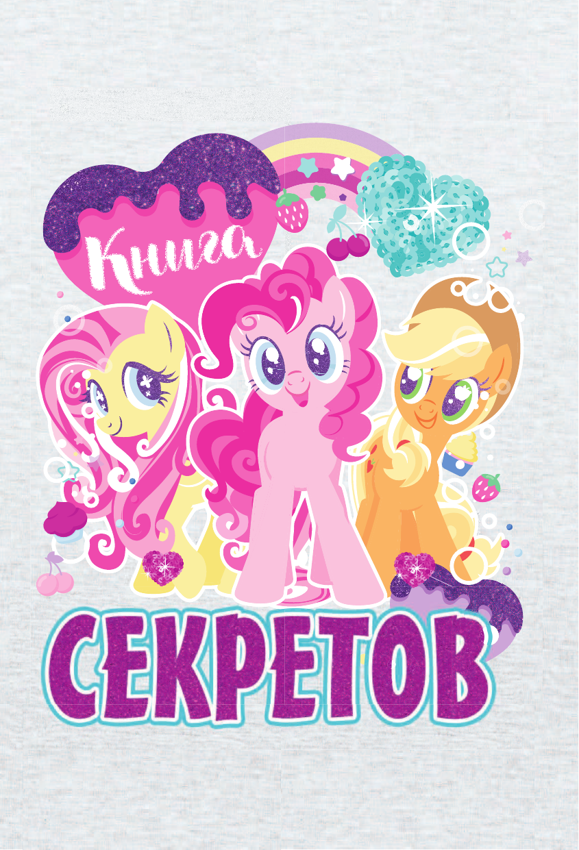  Мой маленький пони. Книга секретов - страница 4