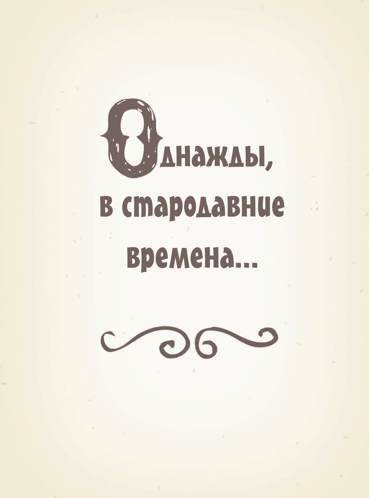  Мой маленький пони. Элементы Гармонии. Энциклопедия-путеводитель по миру пони и сериалу - страница 2