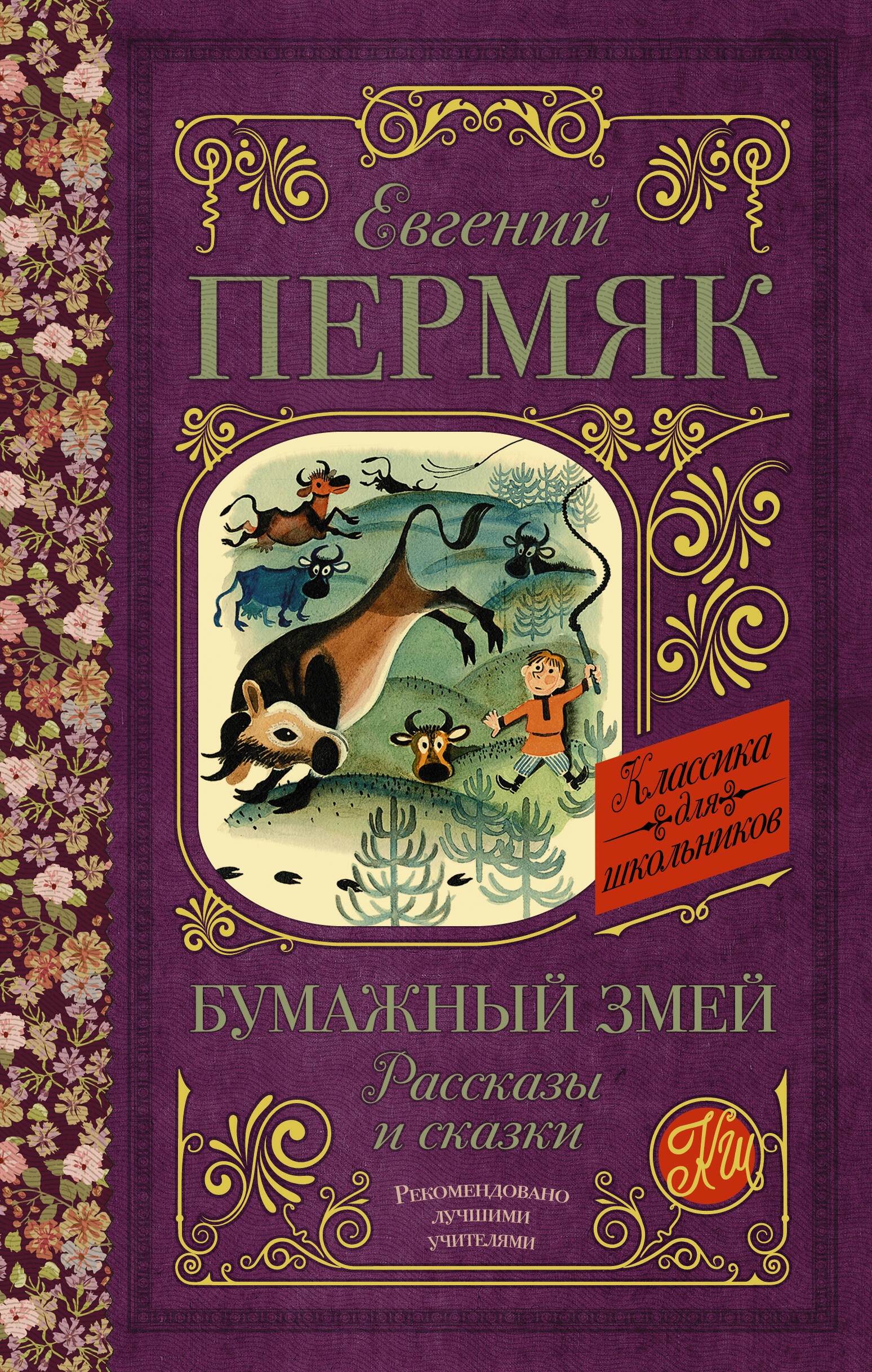 Пермяк Евгений Андреевич Бумажный змей. Рассказы и сказки - страница 0