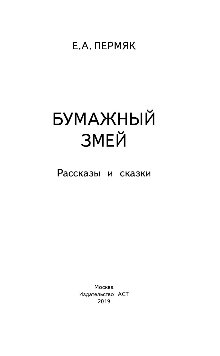 Пермяк Евгений Андреевич Бумажный змей. Рассказы и сказки - страница 4