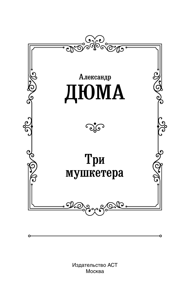 Дюма Александр Три мушкетера - страница 1
