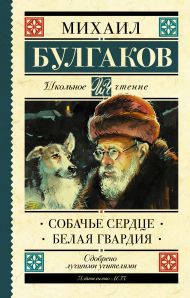 Булгаков Михаил Афанасьевич — Собачье сердце. Белая гвардия