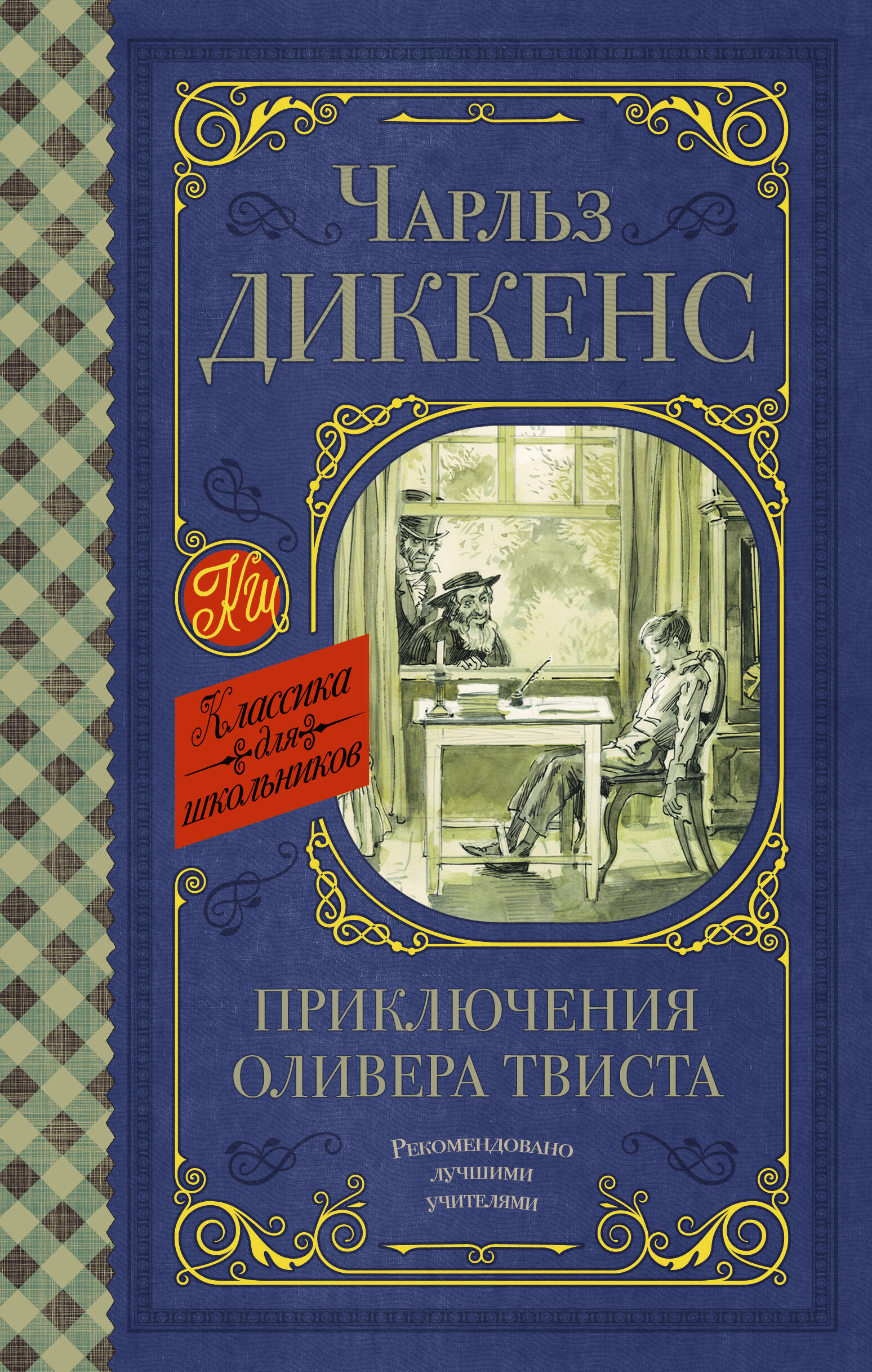 Диккенс Чарлз Приключения Оливера Твиста - страница 0