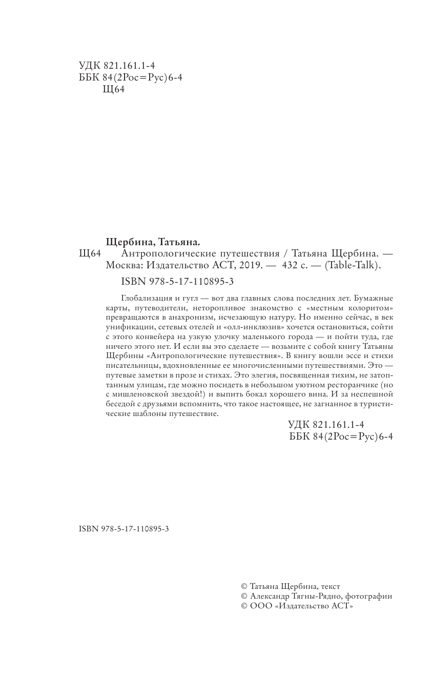 Щербина Татьяна Георгиевна Антропологические путешествия - страница 3