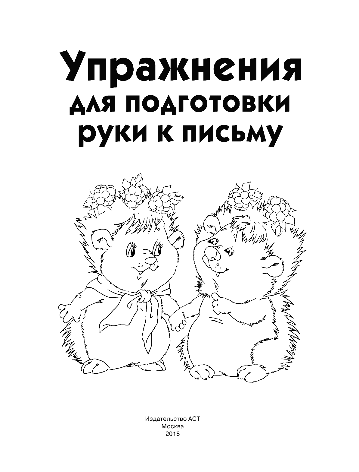 Дмитриева Валентина Геннадьевна Упражнения для подготовки руки письму - страница 2