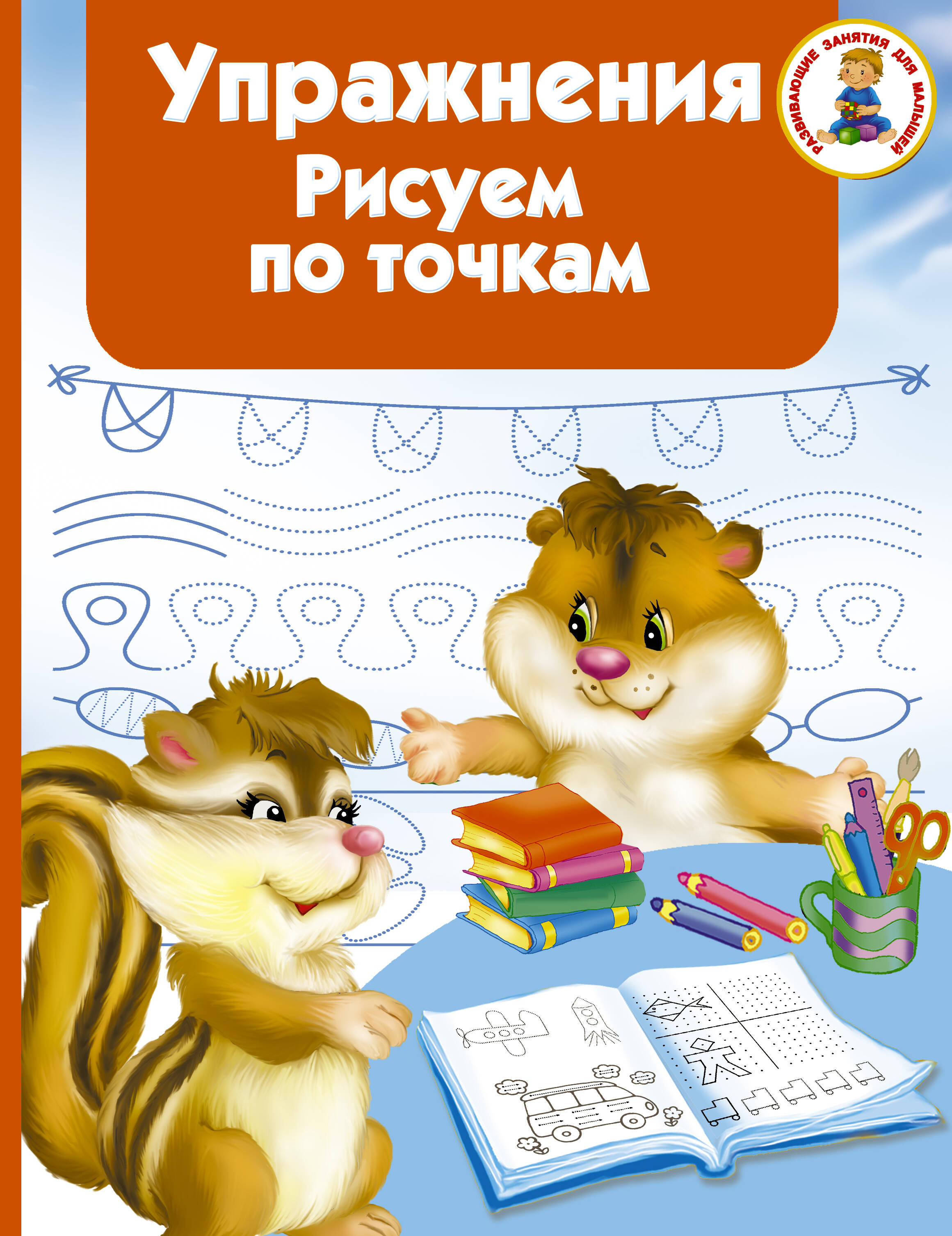 Дмитриева Валентина Геннадьевна Упражнения. Рисуем по точкам - страница 0