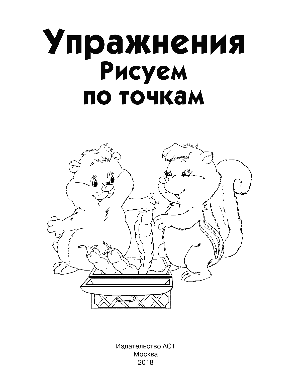 Дмитриева Валентина Геннадьевна Упражнения. Рисуем по точкам - страница 2
