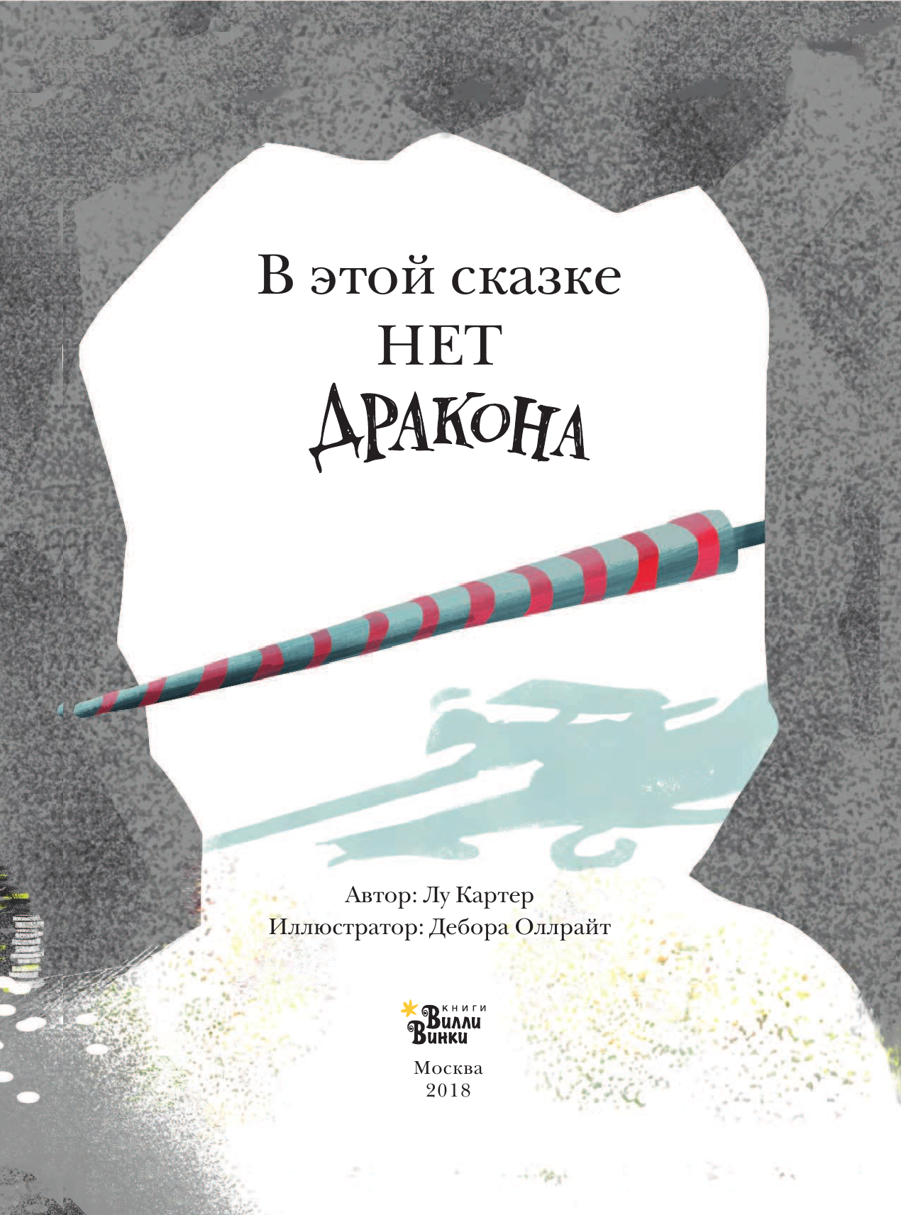 Оллрайт Дебора, Картер Лу В этой сказке нет дракона - страница 4
