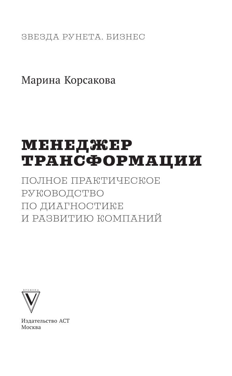 Корсакова Марина Михайловна Менеджер трансформации. Полное практическое руководство по диагностике и развитию компаний - страница 2