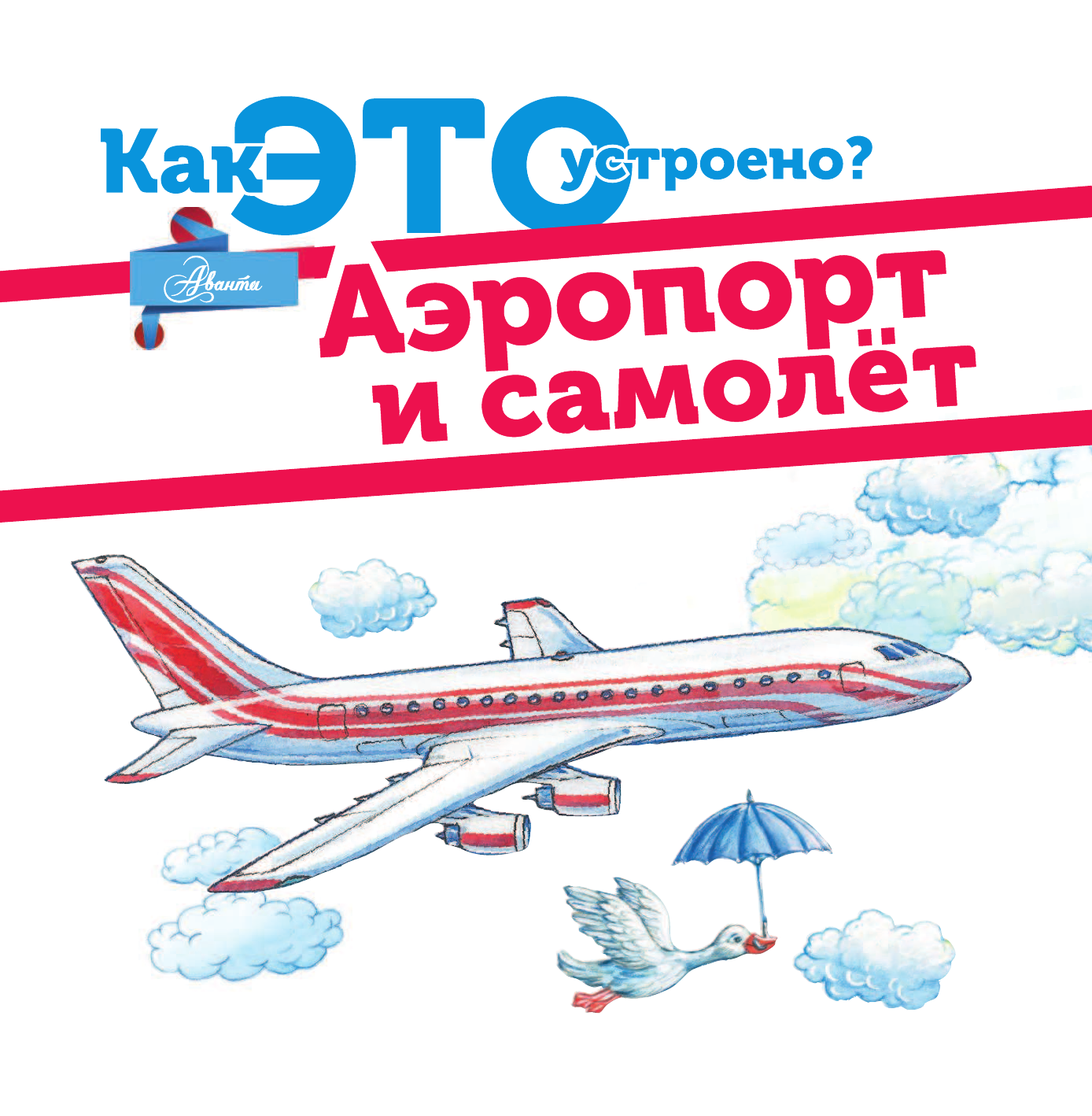 Малов Владимир Игоревич Аэропорт и самолёт - страница 2