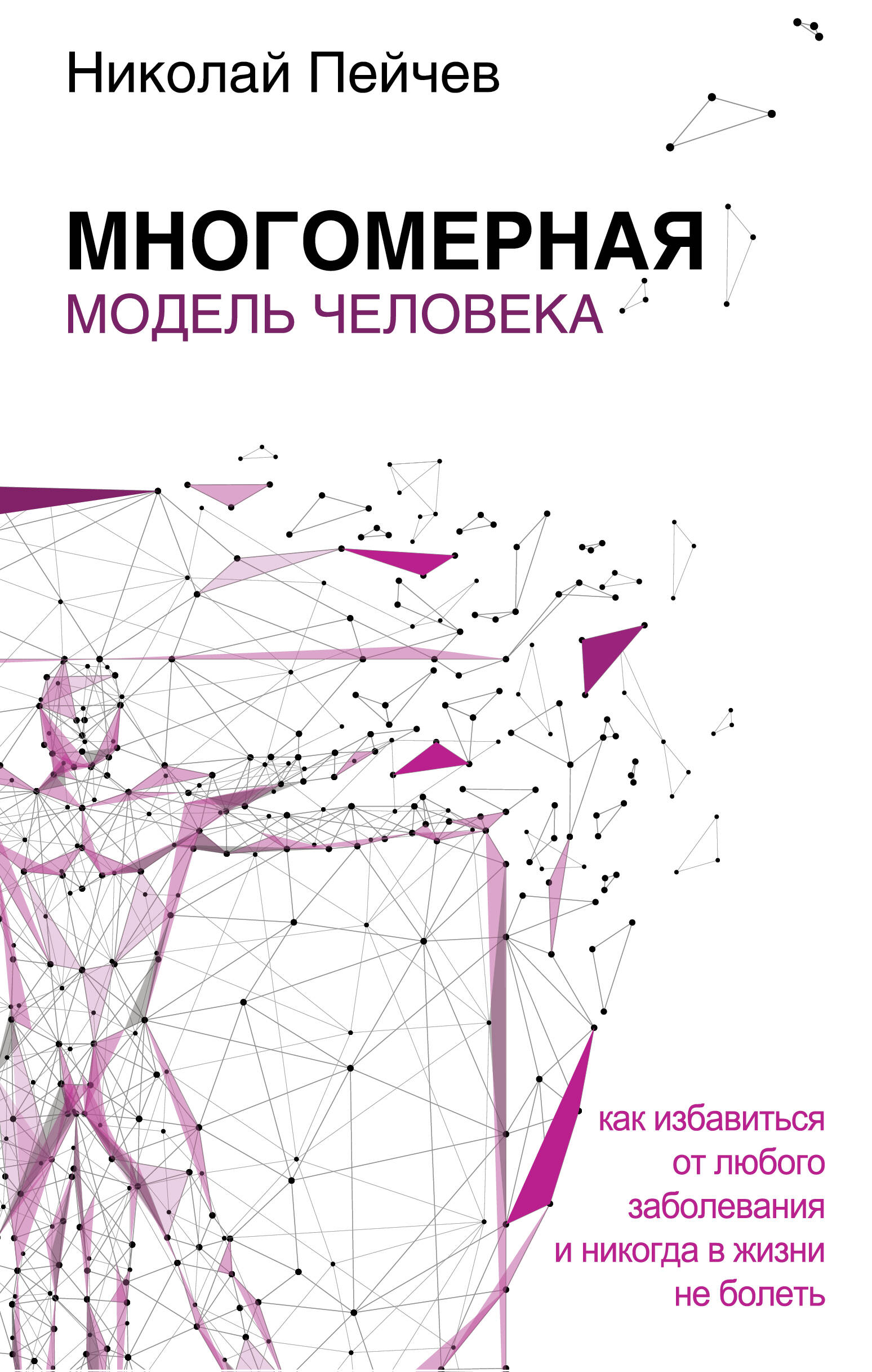Пейчев Николай Валерьевич Многомерная модель человека. Обновленное и дополненное издание - страница 0