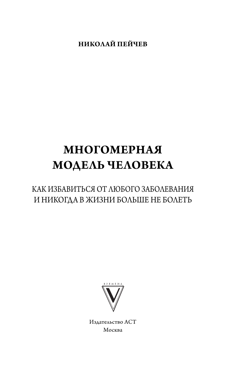 Пейчев Николай Валерьевич Многомерная модель человека. Обновленное и дополненное издание - страница 2