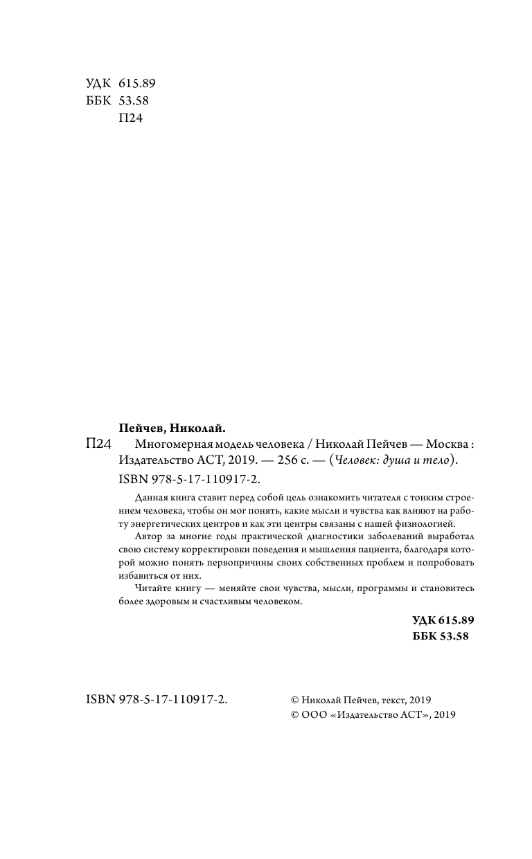 Пейчев Николай Валерьевич Многомерная модель человека. Обновленное и дополненное издание - страница 3