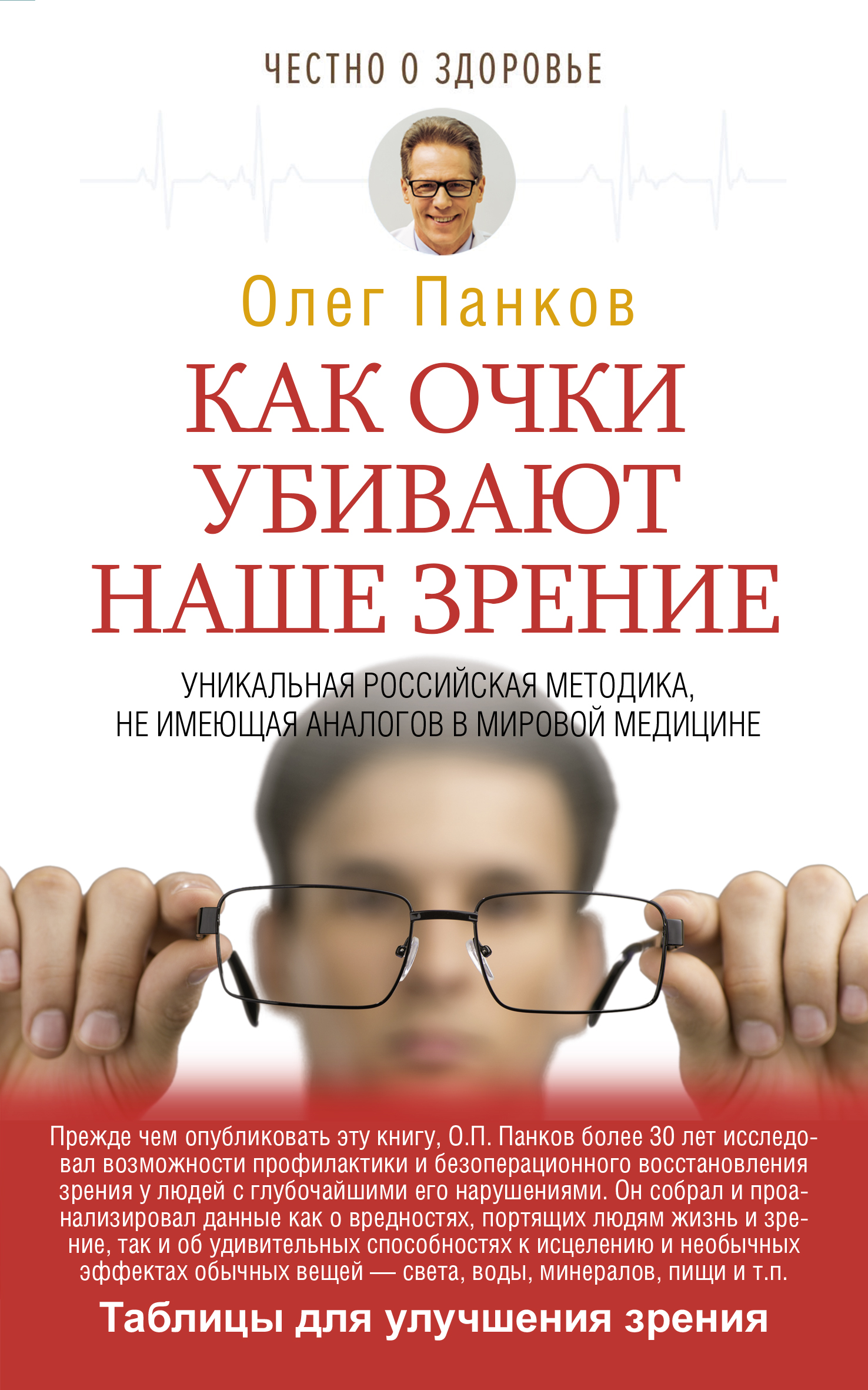 Панков Олег Павлович Как очки убивают наше зрение - страница 0