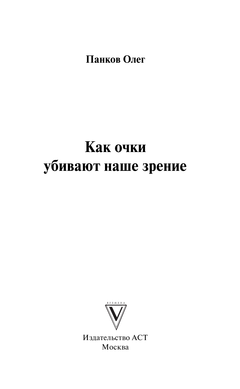 Панков Олег Павлович Как очки убивают наше зрение - страница 2
