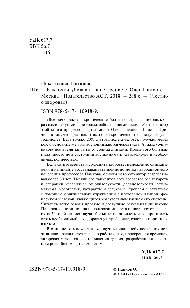 Панков Олег Павлович Как очки убивают наше зрение - страница 3