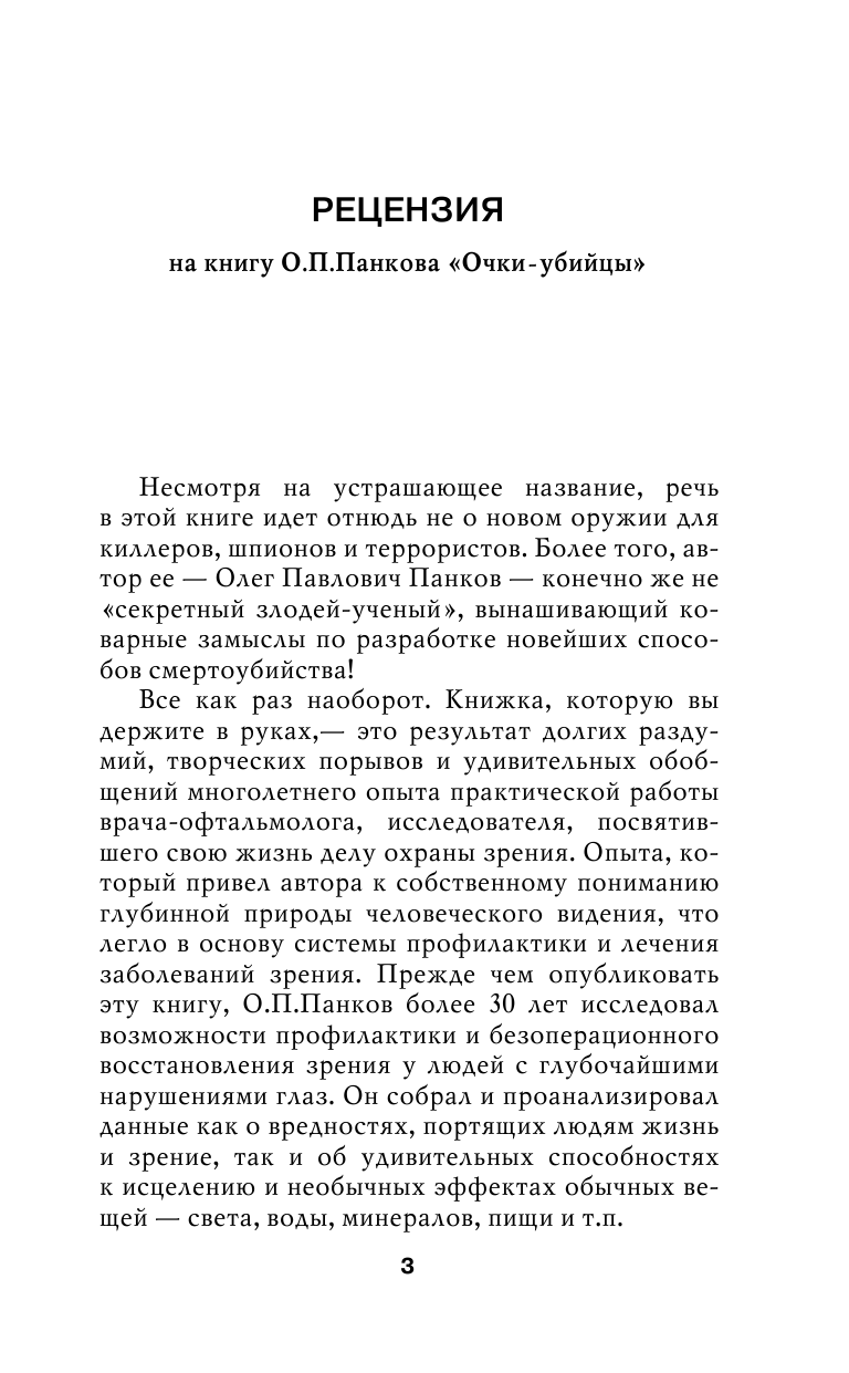 Панков Олег Павлович Как очки убивают наше зрение - страница 4