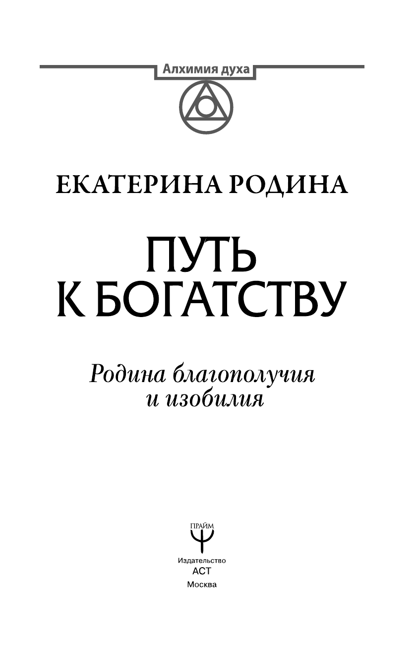 Родина Екатерина Сергеевна Путь к богатству. Родина благополучия и изобилия - страница 4