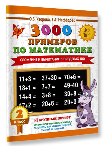 3000 примеров по математике. 2 класс. Сложение и вычитание в пределах 100. Крупный шрифт