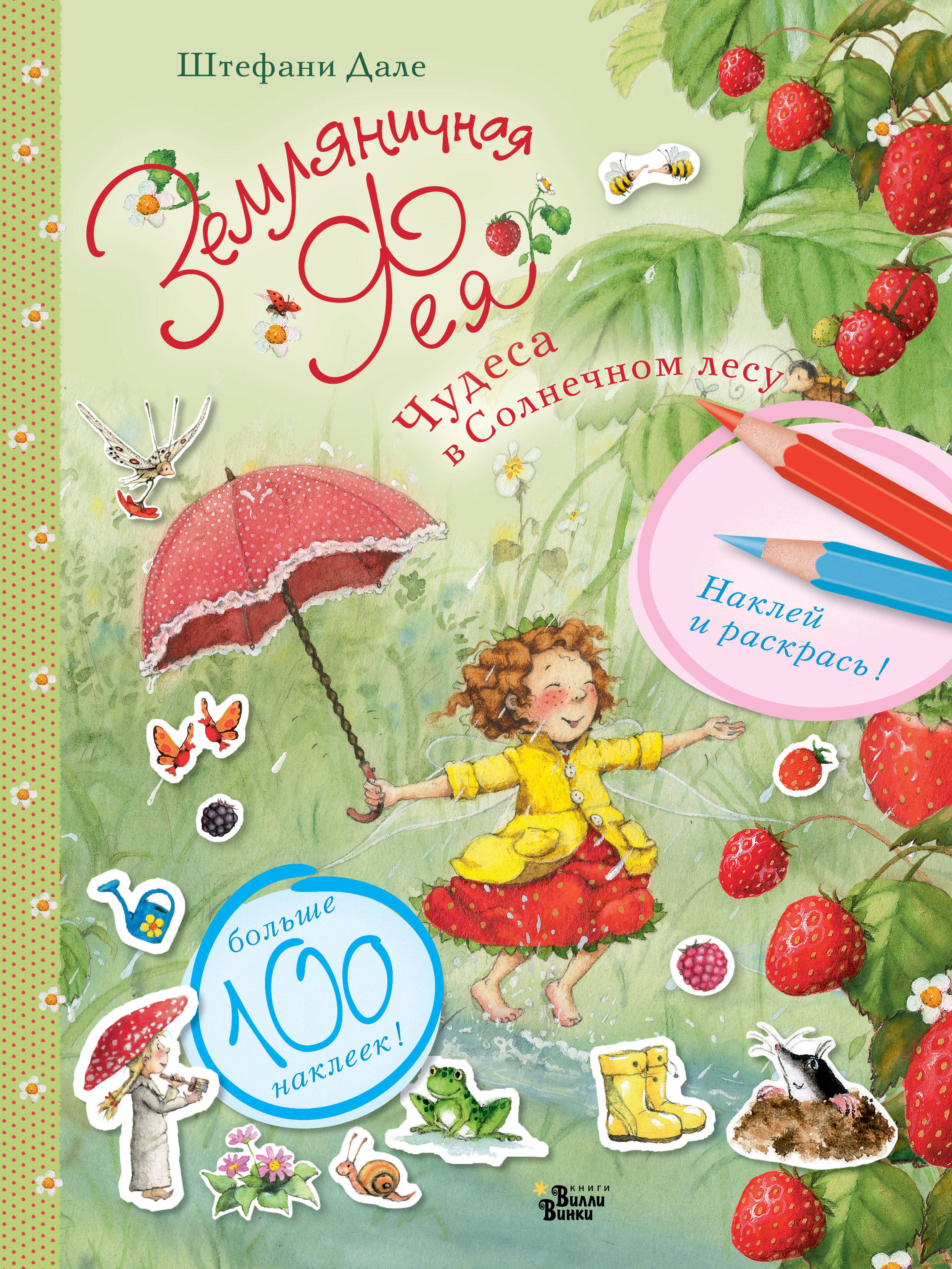 Дале Штефани Чудеса в Солнечном лесу - страница 0