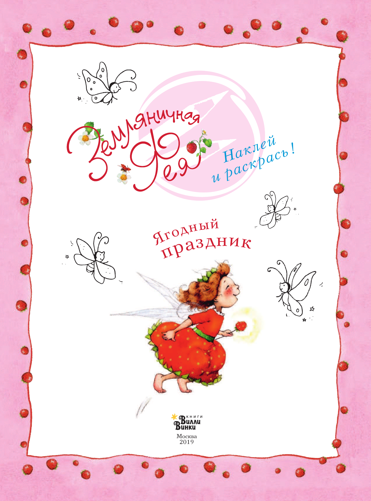 Дале Штефани Ягодный праздник - страница 2