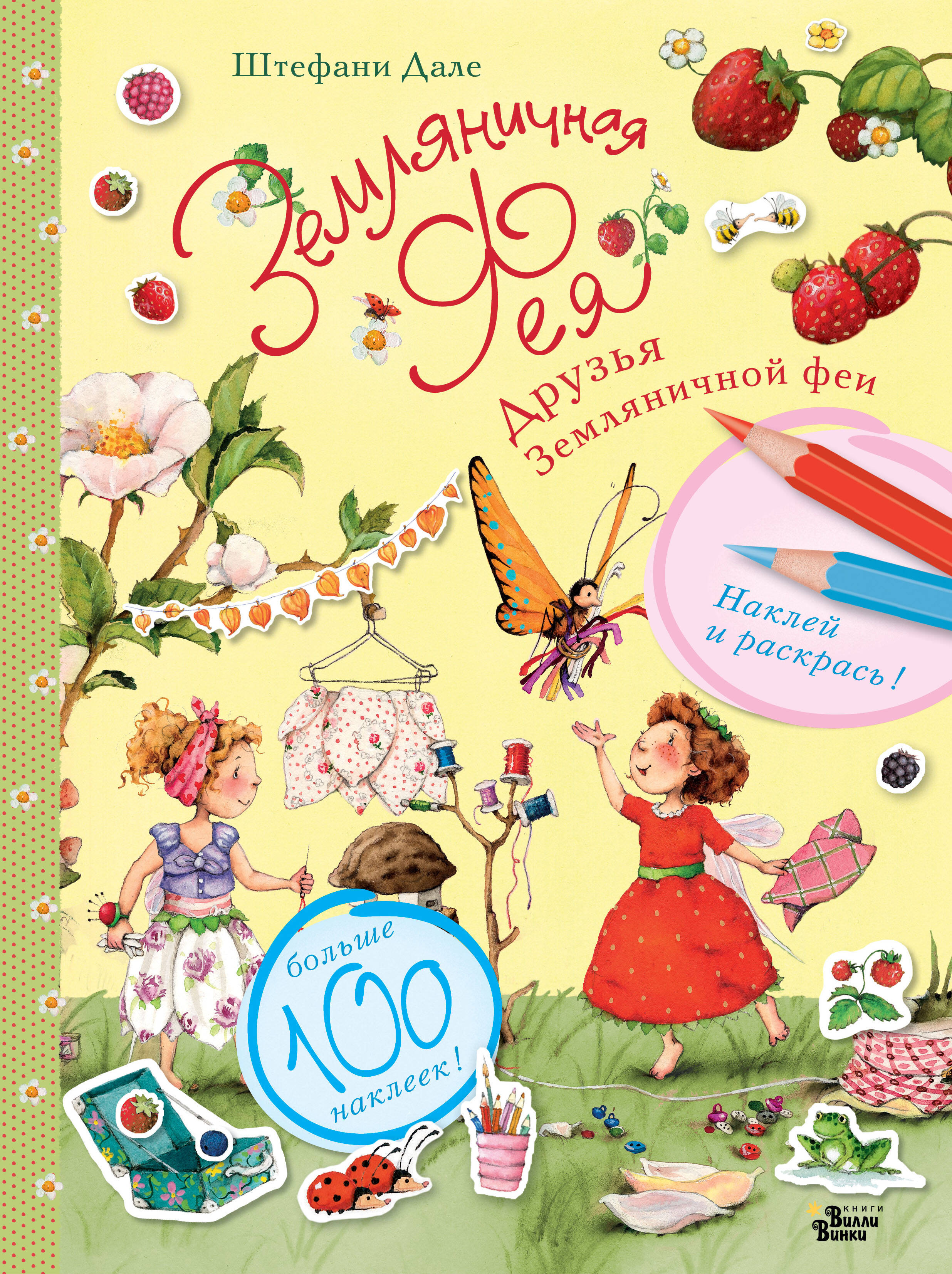Дале Штефани Друзья Земляничной феи - страница 0