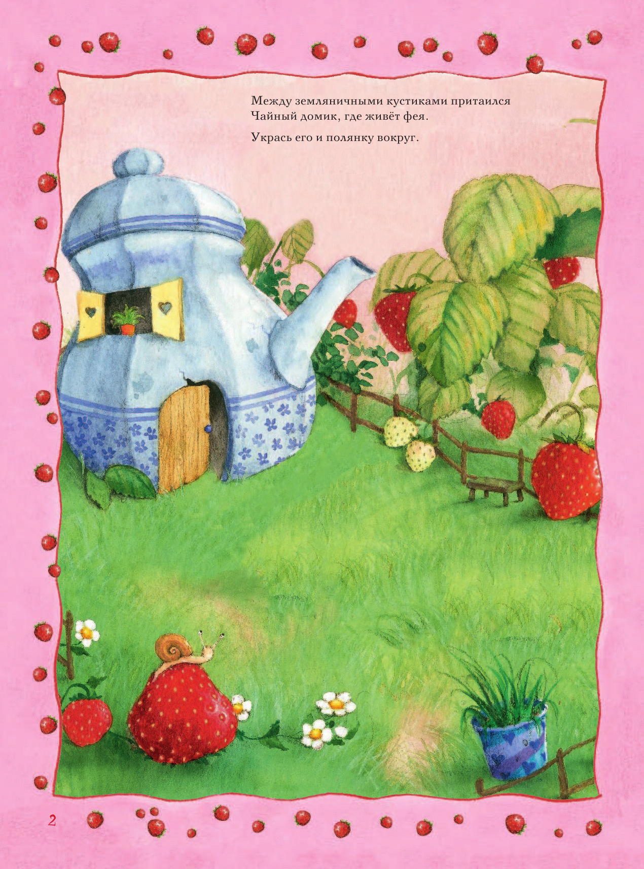 Дале Штефани Друзья Земляничной феи - страница 3