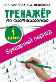 Узорова Ольга Васильевна, Нефедова Елена Алексеевна — Тренажер по чистописанию. 1 класс. Букварный период