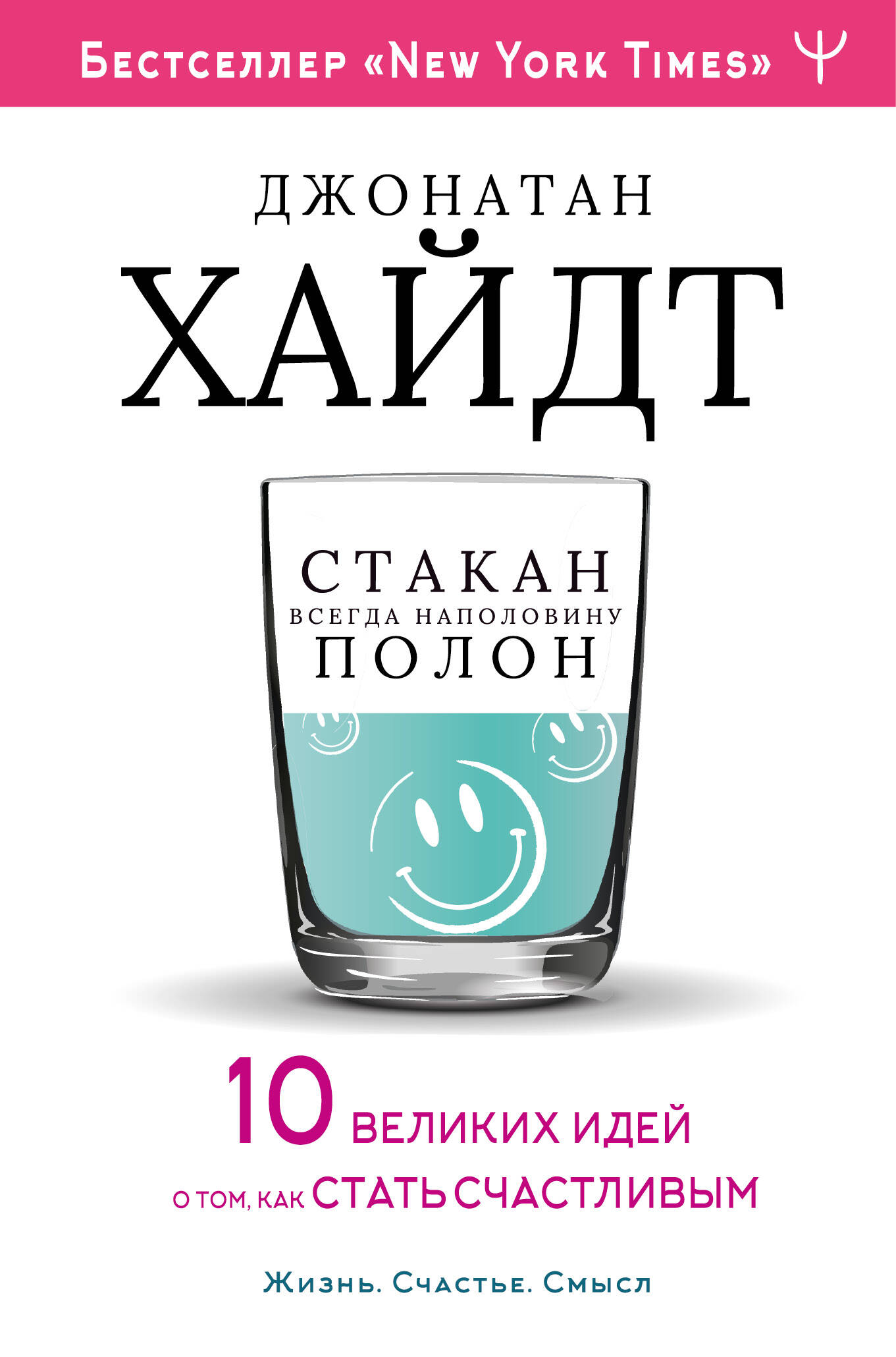Хайдт Джонатан, Бродоцкая Анастасия Михайловна Cтакан всегда наполовину полон! 10 великих идей о том, как стать счастливым - страница 0