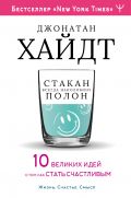 Cтакан всегда наполовину полон! 10 великих идей о том, как стать счастливым