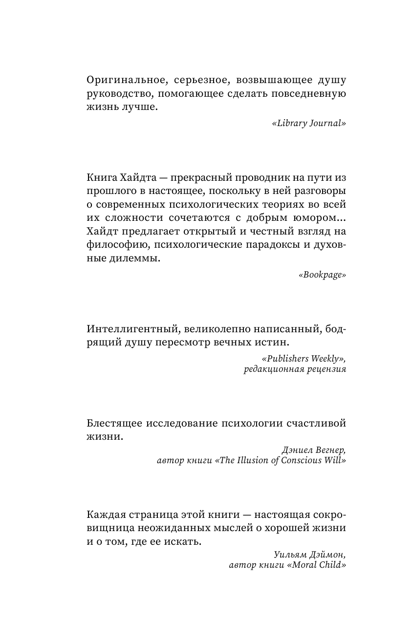 Хайдт Джонатан, Бродоцкая Анастасия Михайловна Cтакан всегда наполовину полон! 10 великих идей о том, как стать счастливым - страница 2