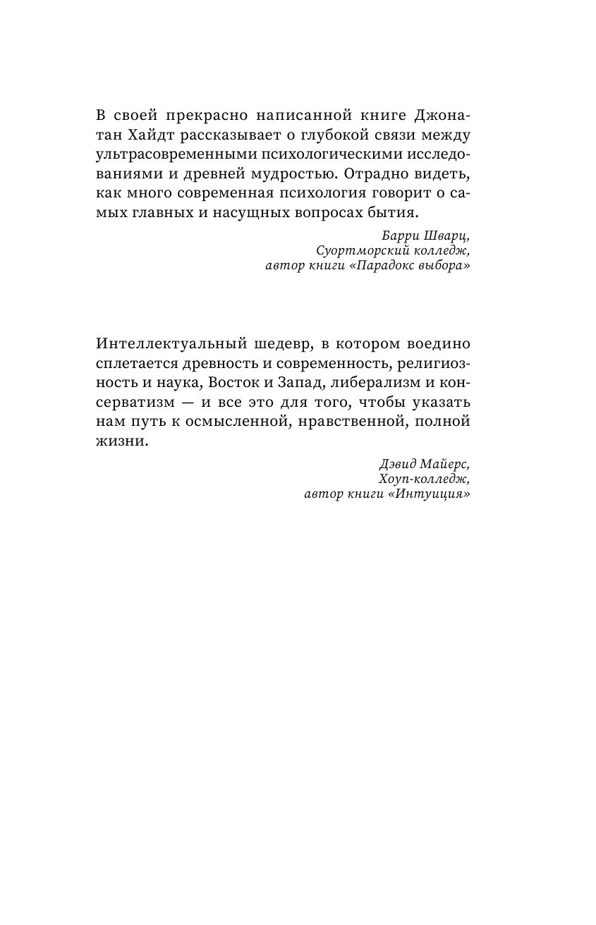 Хайдт Джонатан, Бродоцкая Анастасия Михайловна Cтакан всегда наполовину полон! 10 великих идей о том, как стать счастливым - страница 3