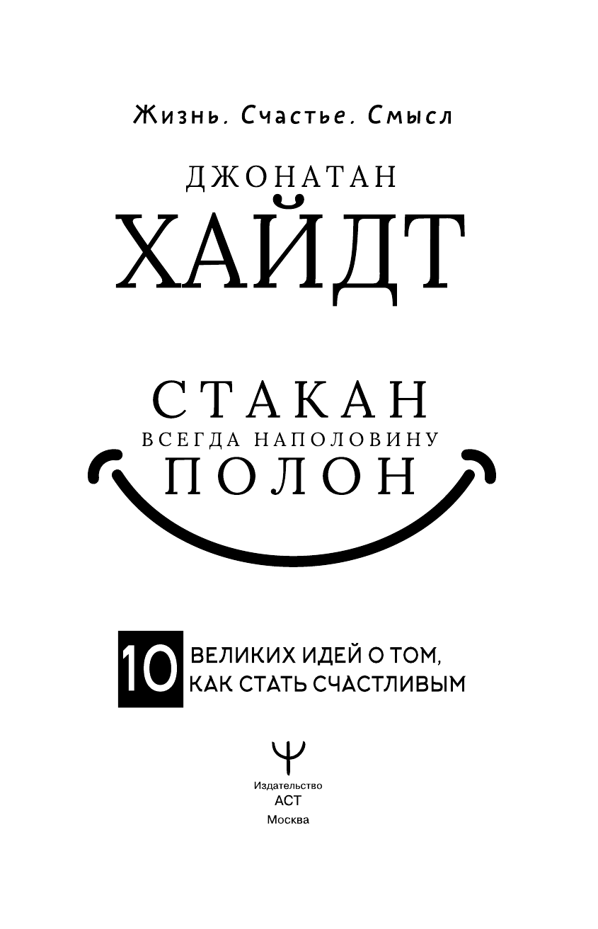 Хайдт Джонатан, Бродоцкая Анастасия Михайловна Cтакан всегда наполовину полон! 10 великих идей о том, как стать счастливым - страница 4
