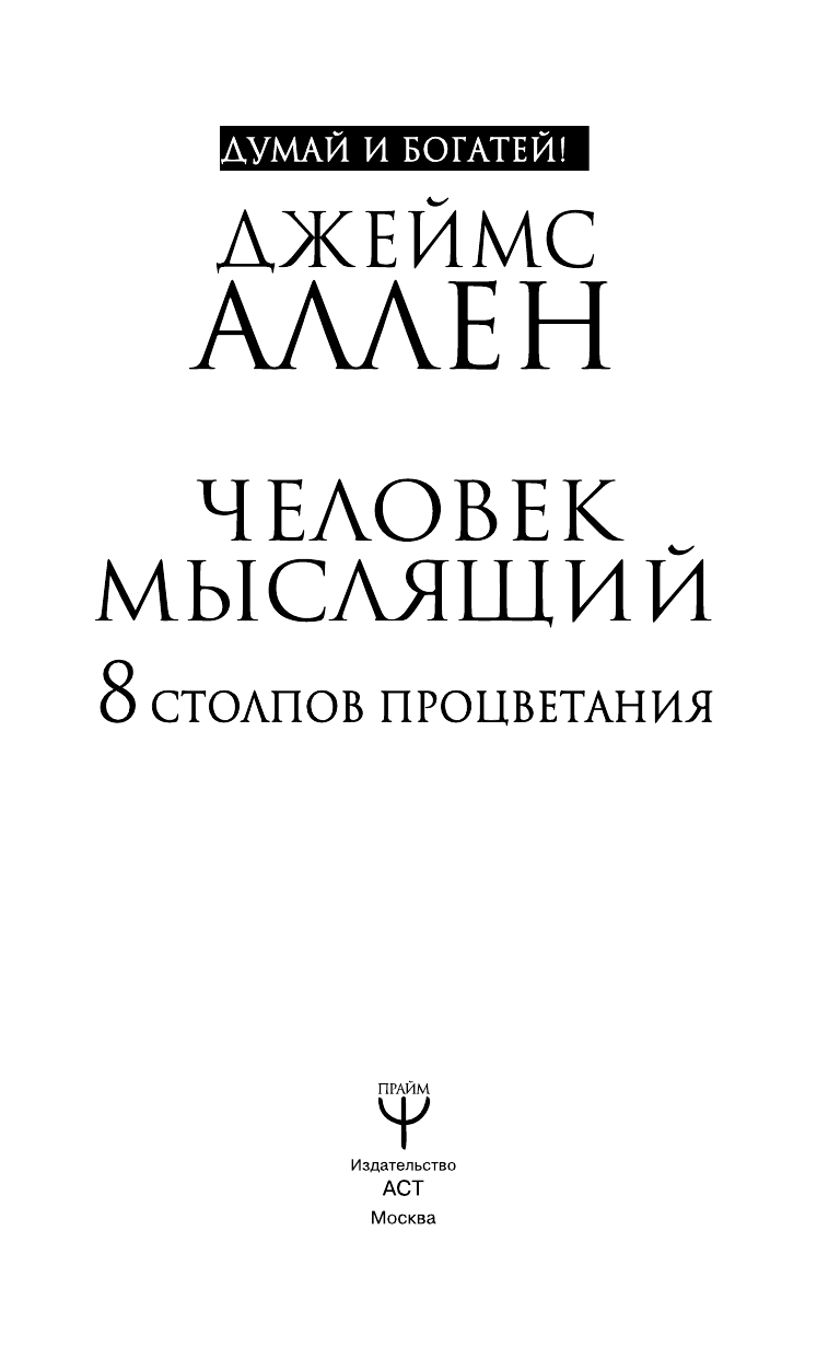 Аллен Джеймс Человек мыслящий. 8 столпов процветания - страница 4