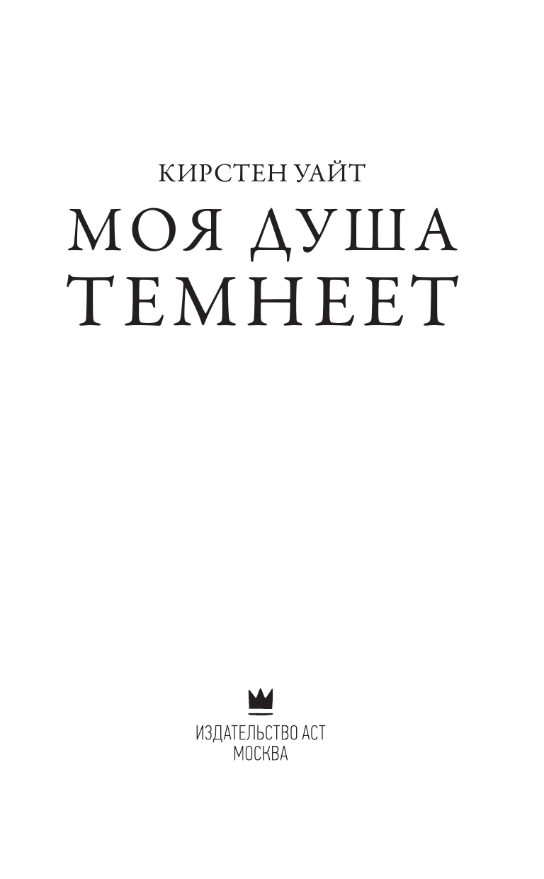 Уайт Кирстен Моя душа темнеет - страница 4