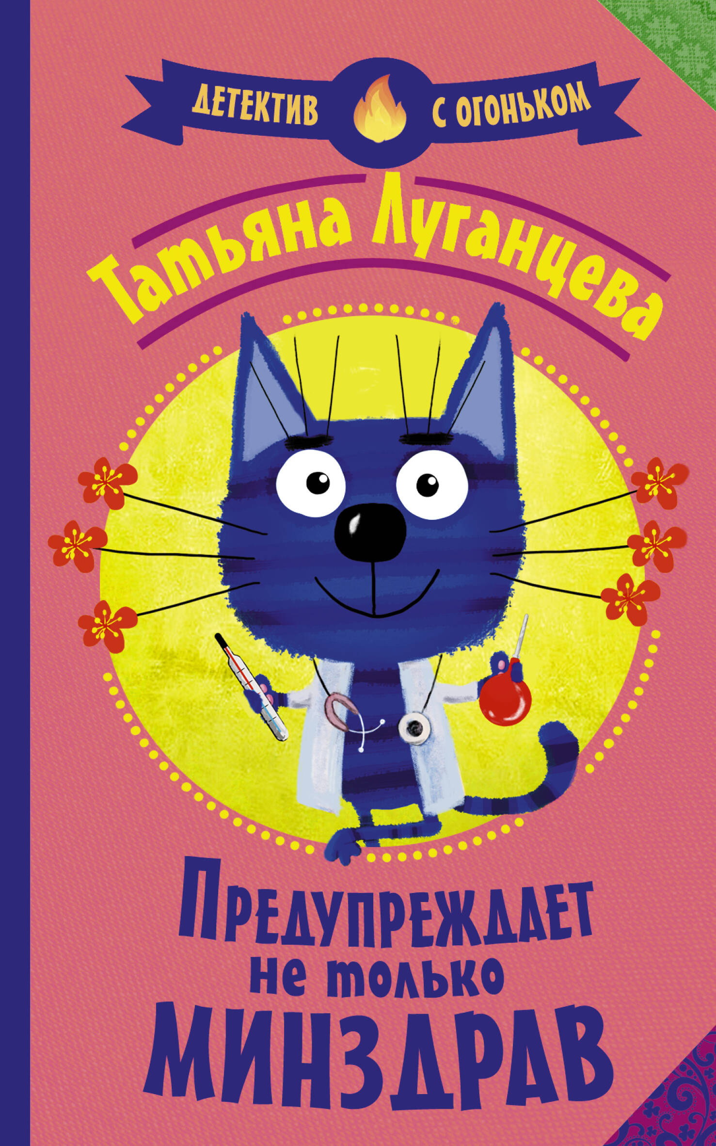 Луганцева Татьяна Игоревна Предупреждает не только Минздрав - страница 0