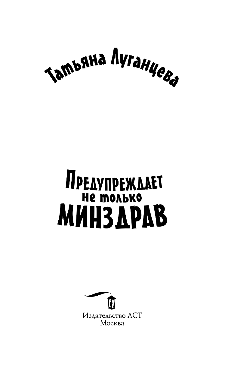 Луганцева Татьяна Игоревна Предупреждает не только Минздрав - страница 2