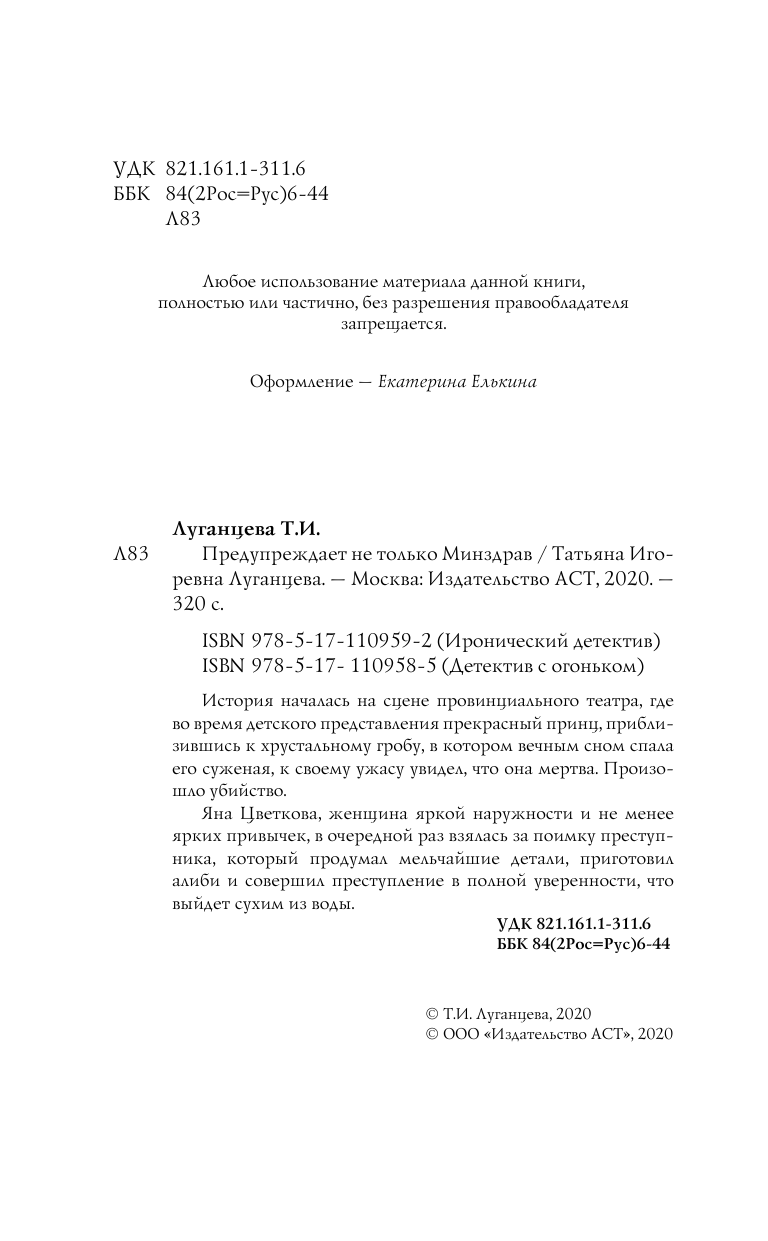 Луганцева Татьяна Игоревна Предупреждает не только Минздрав - страница 3