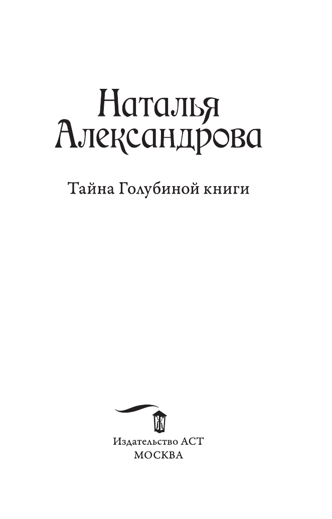 Александрова Наталья Николаевна Тайна Голубиной книги - страница 4