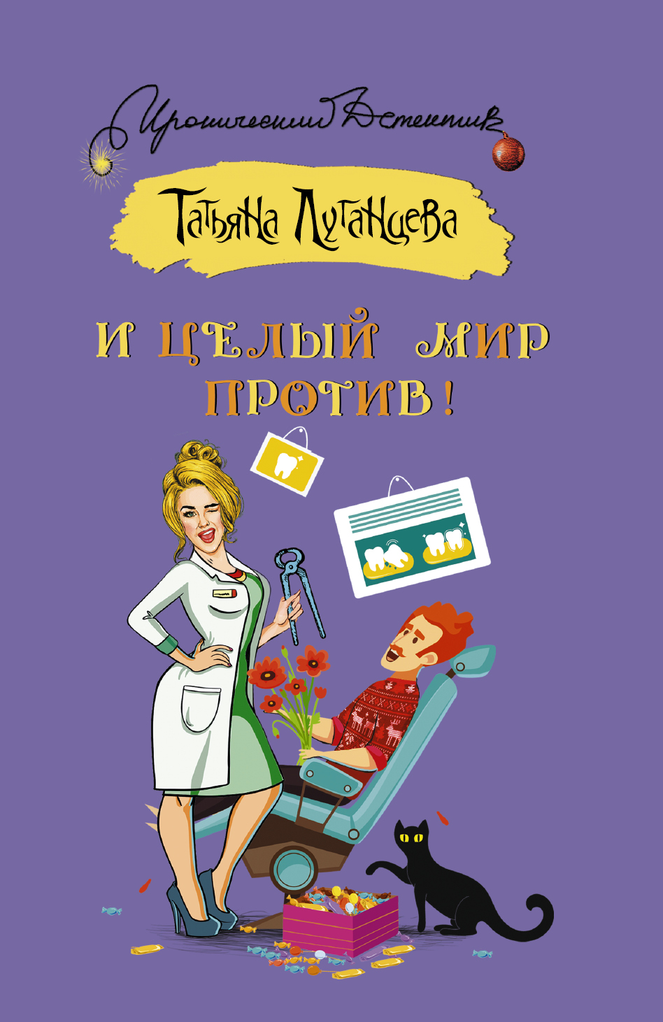 Луганцева Татьяна Игоревна И целый мир против! - страница 0