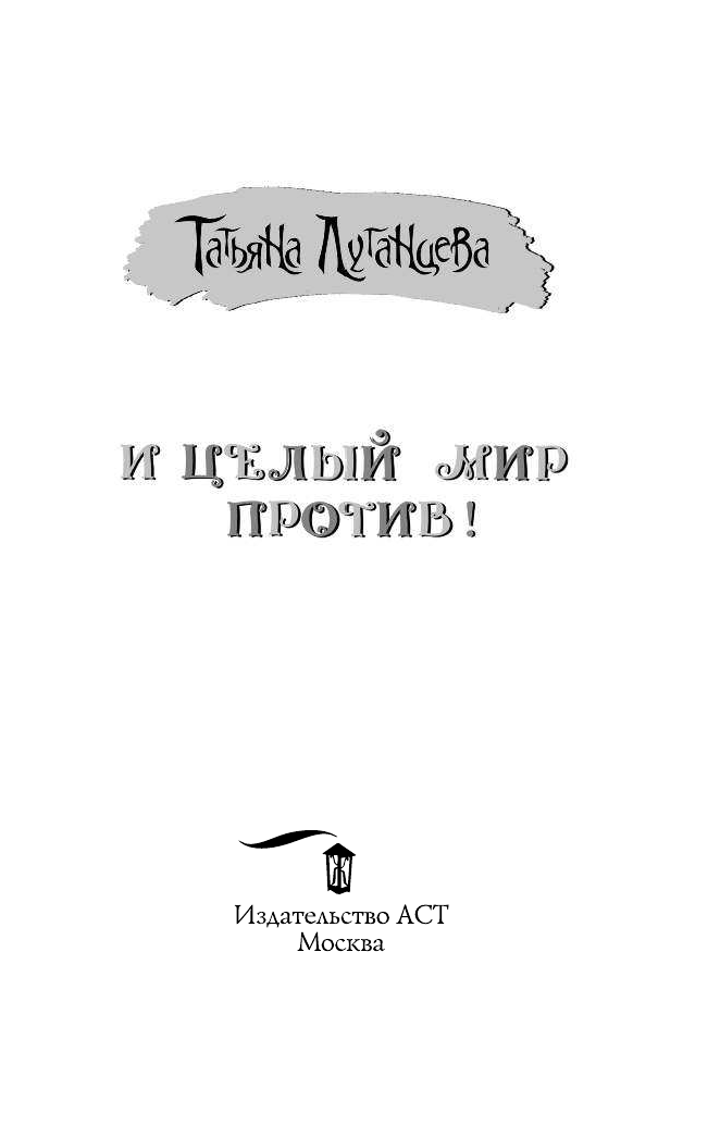 Луганцева Татьяна Игоревна И целый мир против! - страница 2