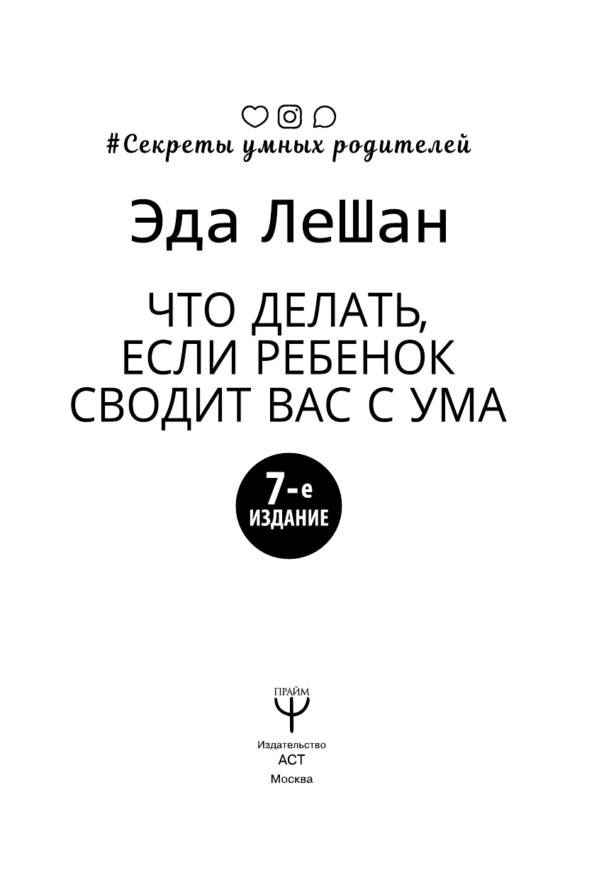 Ле Шан Э. Что делать, если ребенок сводит вас с ума. 7-е издание - страница 2