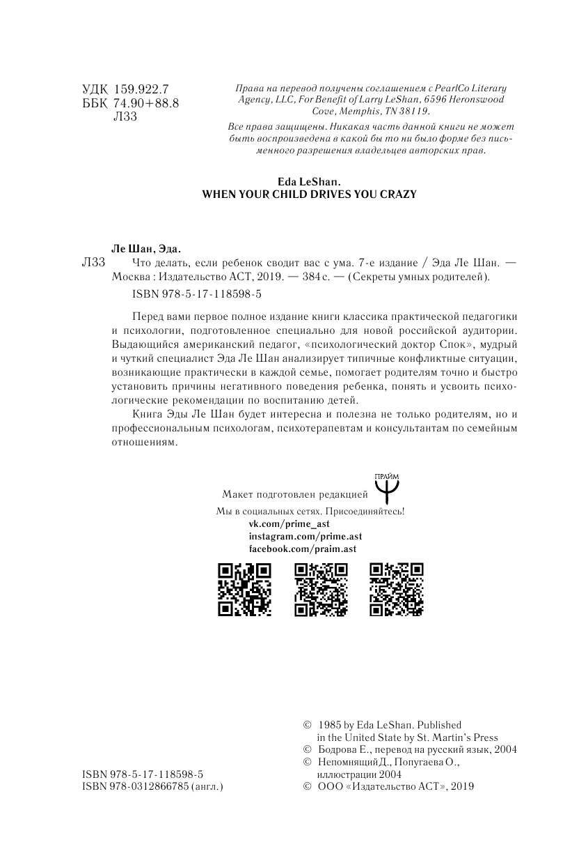 Ле Шан Э. Что делать, если ребенок сводит вас с ума. 7-е издание - страница 3