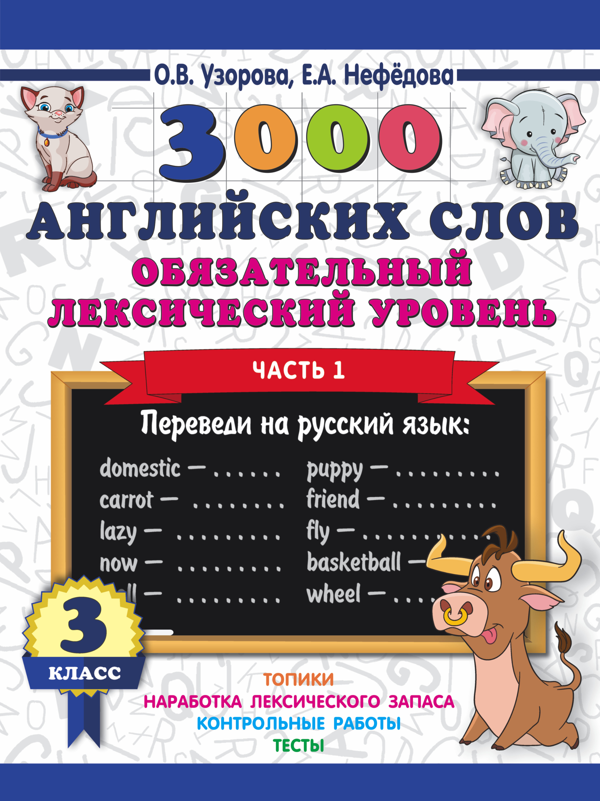 Узорова Ольга Васильевна 3000 английских слов. Обязательный лексический уровень 3 класс. Часть1 - страница 0