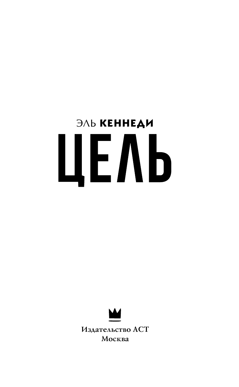 Кеннеди Эль Цель - страница 4